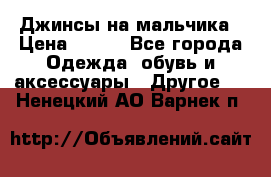 Джинсы на мальчика › Цена ­ 400 - Все города Одежда, обувь и аксессуары » Другое   . Ненецкий АО,Варнек п.